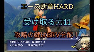 【DFFOO】エース断章ハード・受け取る力11 攻略 #12 【DFFオペラオムニア】