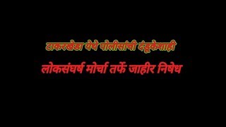 टाकरखेडा येथे लोकसंघर्ष मोर्चाच्या कार्यकर्त्यासोबत पोलीसांची दंडूकेशाही: मुख्यमंत्र्यांना निवेदन.