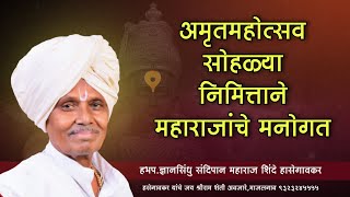 हभप. ज्ञानसिंधु संदिपान महाराज शिंदे हासेगावकर यांचे अमृतमहोत्सवानिमित्त मनोगत