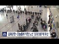 김해공항~호놀룰루 직항 노선 오미크론 에 무산 2022 01 12 수 뉴스데스크 부산mbc