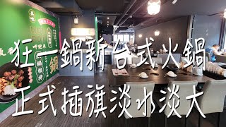 《淡水•食》淡水新開幕連鎖火鍋店|淡水最新台式火鍋店|淡水最狂石頭火鍋～狂一鍋淡水北新店