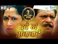 Ude Ga Ambabai (HD) - Alka Athalye - Mohan Joshi - Ashok Shinde - Superhit Marathi Movie