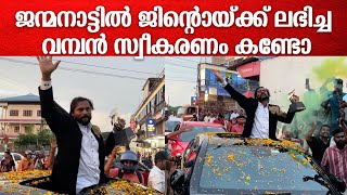 തുറന്ന കാറിൽ കപ്പുമായി ജിന്റോ, ചുറ്റും കൂടി ആരാധകർ.. ജിന്റോക്ക് ജന്മനാട്ടിൽ വമ്പൻ സ്വീകരണം | Jinto