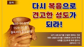 2025 0218(화요새벽) 12 구원받은자의 삶 1: 서로 사랑과 원수사랑(12장) 3.신자와의 관계:형제 사랑(12:9-16)