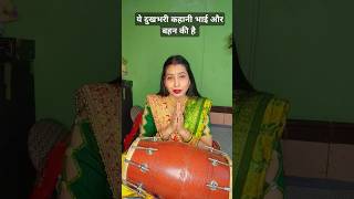 ये दुखभरी कहानी भाई और बहन की है #latest #bhajan #haryanvi #bhatgeet #dardbharegeet #shortvideo #top