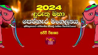 අම්බලන්තොට ඓතිහාසික ගිරිහඬු රජමහා විහාරයේ දුරුතු මහා පෙරහැර - 2024