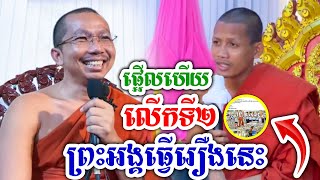 ផ្អើលហើយ ជាលើកទី២ហើយដែរ ព្រះអង្គ ចន្ទ មុនី ធ្វេីរឿងមួយនេះ ពិតជាមានចិត្តល្អមែន លោកគ្រូ ជួន កក្កដា