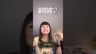 Как отличить мечту от фантазии?