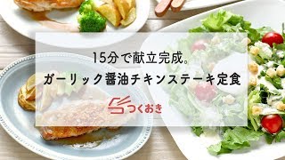 15分で3品完成！ガーリック醤油チキンステーキ定食