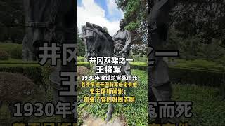 王佐：他是井冈山革命根据地的早期领导人之一，为创建井冈山革命根据地做出了重要贡献。1930年2月在永新被错杀，后被追认为革命烈士。