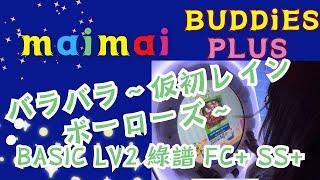 [maimai DX BUDDiES PLUS ] バラバラ〜仮初レインボーローズ〜  BASIC Lv2 綠譜 Full Combo+ SS+ 手元 にじさんじのB級バラエティ（仮）ちほー