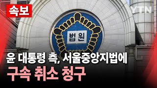 [속보] 윤 대통령 측, 서울중앙지법에 구속 취소 청구 / YTN