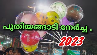 puthiyangadi neercha.2023/ പുതിയങ്ങാടി നേർച്ച .