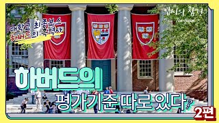 하버드 입학 방법 공개 [입시의 참견 하버드 2편]