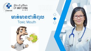 មាត់មានជាតិពុល Toxic Mouth