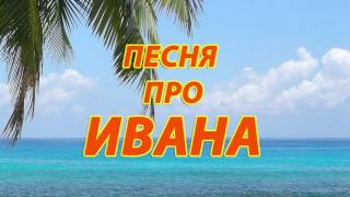 Песня про Ивана