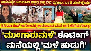 Pooja gandhi:'ಮುಂಗಾರುಮಳೆ' ಶೂಟಿಂಗ್ ಮನೆಲಿ 'ಮಳೆ ಹುಡುಗಿ'ಸಿನಿಮಾ ಹಿಟ್‌ ಆಗೋದಕ್ಕೆ ಕಾರಣವಾದ ಮನೆ ಹೇಗಿದೆ ಗೊತ್ತಾ?