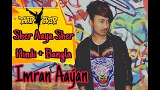 Sher Aaya Sher 2 × Divine Remake Imran Aaýan × Hindi +Bengali #imranaaýan #sheraayasher #divine #rap
