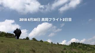 2018 4月30日 高岡フライト2日目