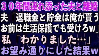 【スカッとする話】30年間連れ添った夫と離婚。夫「退職金と貯金は俺が貰う、お前は生活保護でも受けろw」私「わかりました…」お望み通りにした結果w