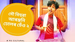 DHOL BADON | Mou Bihuwa Nasoni Seu 2 | মৌ বিহুৱা নাচনী চেও ২ | ঢোলৰ চেও | PD Creation |