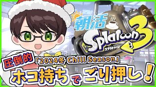 【朝活/スプラ３】クリスマスイブだ！エクスカスタムだ！ホコはムズくね！元気に楽しくＸマッチ【エクスプロッシャーカスタム】【スプラトゥーン3】#Splatoon3 #Vtuber #ライブ配信 #個人勢