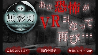 VRホラーゲーム、『改・恐怖！廃病院からの脱出：無影灯』