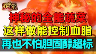 2024最新|神秘的全能蔬菜，这样做能更好的控制血脂，再也不怕胆固醇超标 #养生堂 #健康 #养生 #高血压【养生堂】