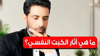 كيف يؤثر الكبت والضغط النفسي عليك؟ وما هي طرق التغلب عليه؟