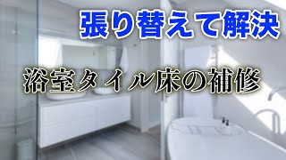 浴室タイルのDIY補修とバスナフローレ【株式会社ライトスペース】