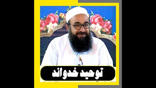 توحید خداوند | Monotheism of God { مولانا بهزاد فقهی | Maulana Behzad Fiqhi}