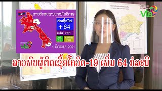 ລາວພົບຜູ້ຕິດເຊື້ອໂຄວິດ-19 ເພີ່ມ 64 ກໍລະນີ [01-05-2021]