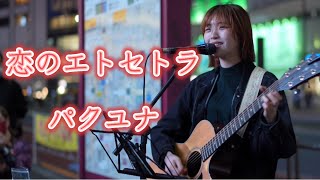 恋のエトセトラ/パクユナ 新宿駅南口路上ライブ