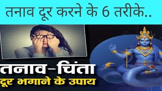 तनाव दूर करने के 6 तरीके |