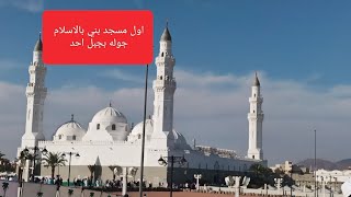 سفرتي للمدينه المنوره زرت اول مسجد بالاسلام وجبل احد ومسجد القبلتين