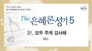 [The은혜론성가5] 31. 모두 주께 감사해 -테너