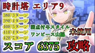 【ヘブバン】時計塔ヘル エリア9 スコア 6375攻略   雷シャロ、バニーつかさ、ワンピース山脇未使用　シャドウ桜庭星羅 アイリーン・レドメイン【heaven burns red】