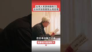 「台灣人為什麼捐這麼多錢？」日本阿伯寫書推動台日友好！ #今周刊 #木下淳一 #日本 #台灣