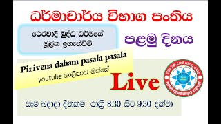 ධර්මාචාර්ය විභාග පංතිය - පළමු දවස - ථෙරවාදී බුද්ධ ධර්මයේ මූලික ඉගැන්වීම් - 1