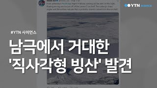 남극에서 거대한 '직사각형 빙산' 발견 / YTN 사이언스