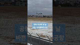 하루종일 바쁜 이착륙 날 #대한항공 #제주공항 #착륙