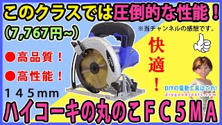 ハイコーキの145mmDIY用丸のこFC5MA!　このクラスでは圧倒的な性能！高品質！　高性能！【DIY】HIKOKI 7,000円台なら、一番優秀と思います！