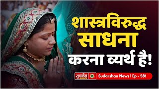 शास्त्र विरुद्ध साधना करना व्यर्थ है || Episode:581 || Sant Rampal Ji Maharaj Satsang