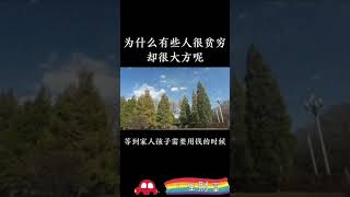 为什么越穷的人越大方呢？事实告诉你