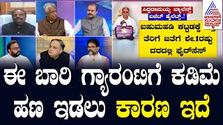 ಈ ಬಾರಿ ಗ್ಯಾರಂಟಿಗೆ ಕಡಿಮೆ ಹಣ ಇಡಲು ಕಾರಣ ಇದೆ - Nagaraj Yadav | Suvarna News Discussion on Budget 2024