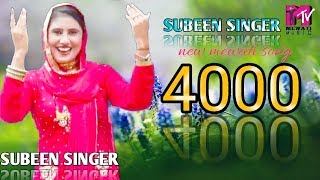 S.R.NO 4000 SUBEEN SINGER NEW MEWATI SONG 2018