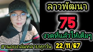 💥ปู่ขาว-ย่าตะเคียน ให้โชคต่อเนื่อง🙏22/11/67#หวยแม่นๆ