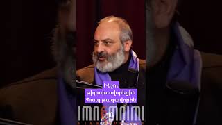 Ինչու թիրախավորեցին Պապ թագավորին #antifake_am #imnemnimi #podcast