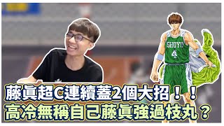 藤真開上限局！連帽雙大招｜高冷無稱自己藤真強過主播？！｜slamdunk｜【花枝丸-灌籃高手】