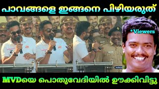 നാട്ടുകാരുടെ മുന്നിൽ M V Dയെ ഊക്കി വിട്ട ആസിഫ് അലിയെ സമ്മതിക്കണം | #asifali #mvd | Aviyal Trolls